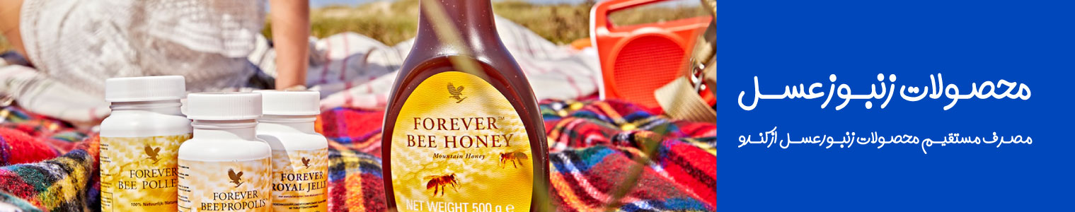 محصولات-زنبور-عسل-فوراور-لیوینگ-فوراورتاپ-BEE-PRODUCTS